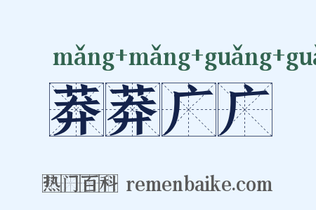 莽莽广广是什么意思的图片